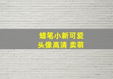 蜡笔小新可爱头像高清 卖萌